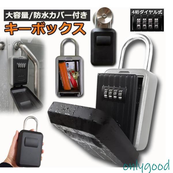 キーボックス 壁掛け 屋外 鍵収納 セキュリティボックス 防水 ダイヤル式 暗証番号 大容量 操作簡...