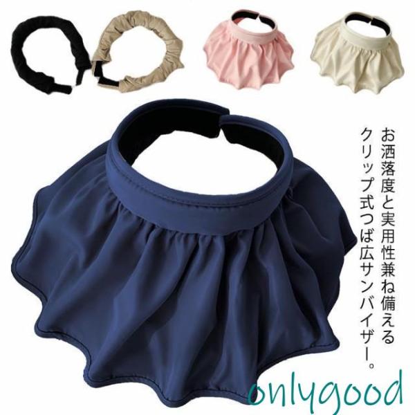 折りたたみ サンバイザー レディース カチューシャ 帽子 持ちやすい 使い方 UVカット 小顔効果 ...