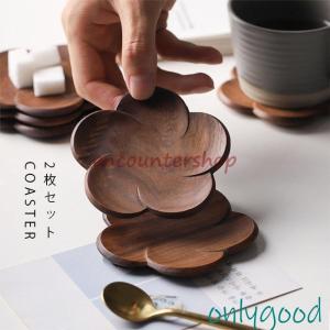 コースター 2枚セット 木製 天然木 ウッドコースター 滑りにくい