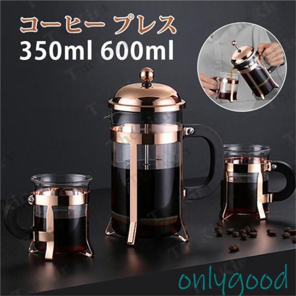 コーヒープレス 1杯用 3~4杯用 ブレイクタイム レンチプレス 350ml 600ml 耐熱ガラス...