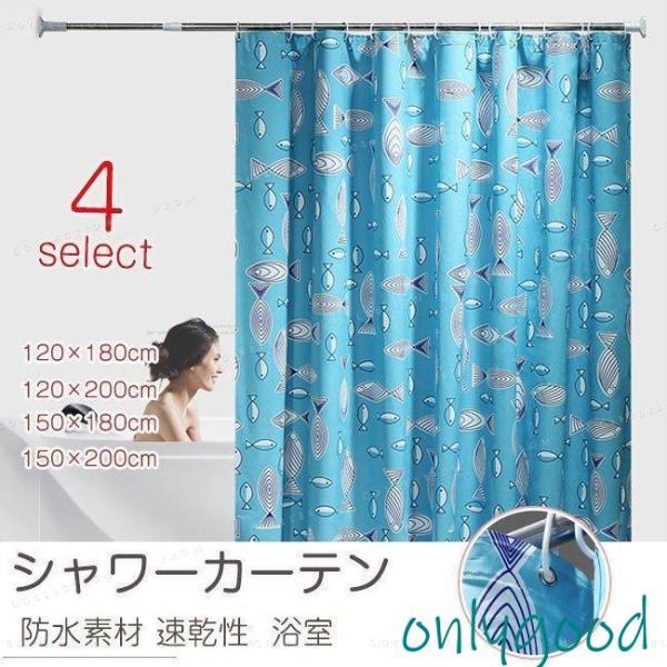 シャワーカーテン バスルーム 浴室 間仕切り バス用品 カーテンリング付属 防水素材 速乾性 撥水加...