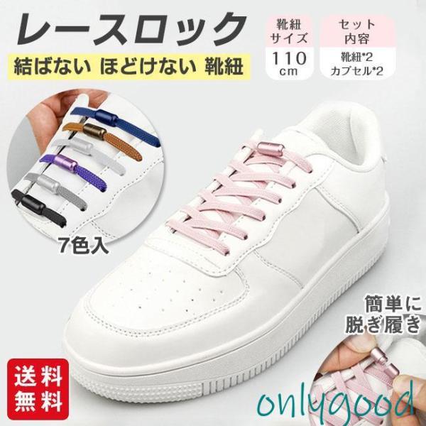 靴ひも 結ばない ほどけない 靴紐 レースロック 110cm くつひも ゴム スニーカー ワンタッチ...