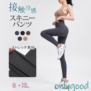 スキニーパンツ レディース 接触冷感 レギパン 日焼け対策 ボトムス ストレッチ ハイウエスト ロング 美脚 大きいサイズ｜onlygood