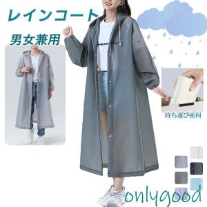 レインコート レディース レインウエア ロング おしゃれ 軽量 自転車 リュック カッパ 雨具 学生 メンズ バイク ポンチョ 防水 ロング　｜onlygood