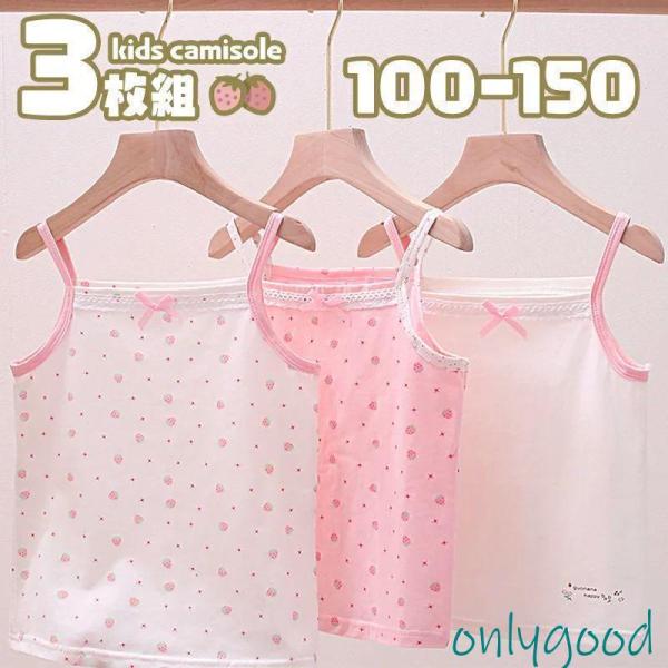 キッズキャミソール 3枚セット 単品も購入可能 苺柄 コットンインナーキャミソール 女の子 インナー...