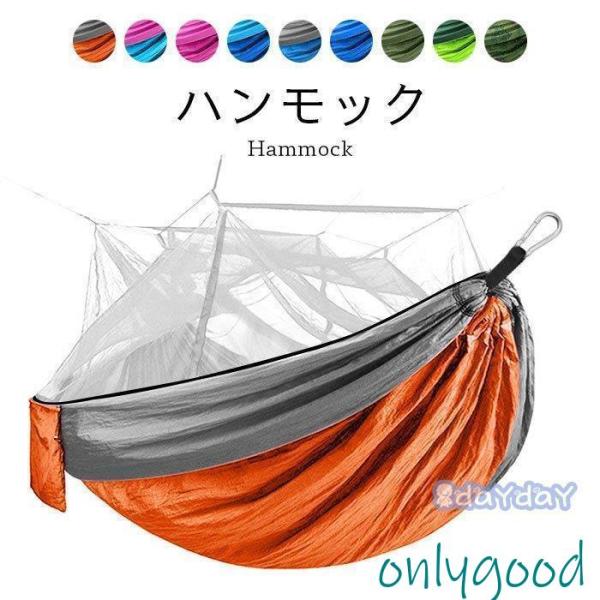 ハンモック 蚊帳付き 蚊帳付きハンモック 軽量 耐荷重200kg カラビナ付き ロープ付き  コンパ...