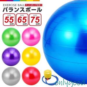 バランスボール 55cm 65cm 75cm フットポンプ付き 空気入れ 耐荷重200kg フィットネスボール 椅子｜onlygood