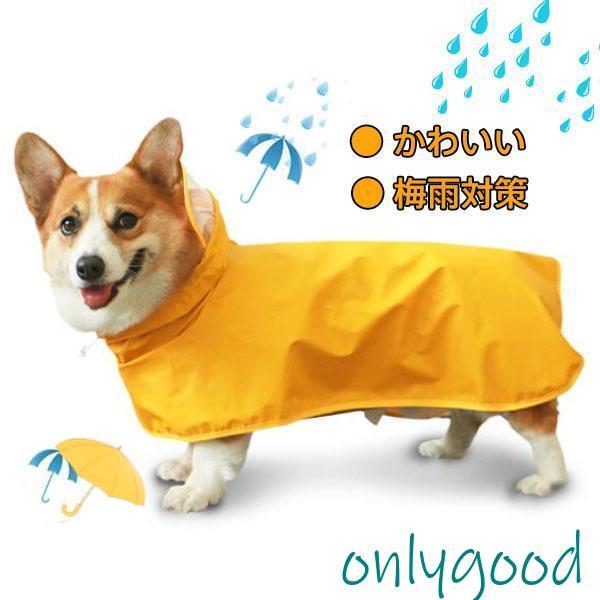 犬用レインコート 犬用 防水 レインコート 雨天対策 小型犬 コーギー 梅雨 散歩 雨具 ポンチョ ...