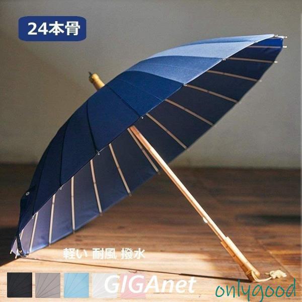 長傘 雨傘 レディース メンズ 和傘 番傘 紳士傘 軽い 耐風 撥水 24本骨 グラスファイバー 晴...