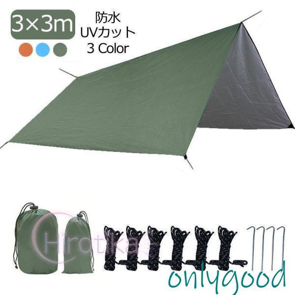 タープ 3*3m タープテント 天幕 サンシェード 防水タープ 収納ケース付 ソロキャンプ 紫外線カ...