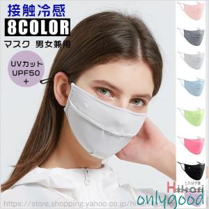 マスク 冷感 UVカット 夏用マスク 洗えるマスク ひんやりマスク 涼しい 紫外線対策 フェイスマスク 接触冷感 メンズ レディース｜onlygood