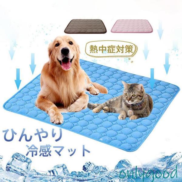 ペットベッド マット ペット 夏 ひんやり 冷感マット 冷却 犬用 猫用 クールマット シート 涼し...