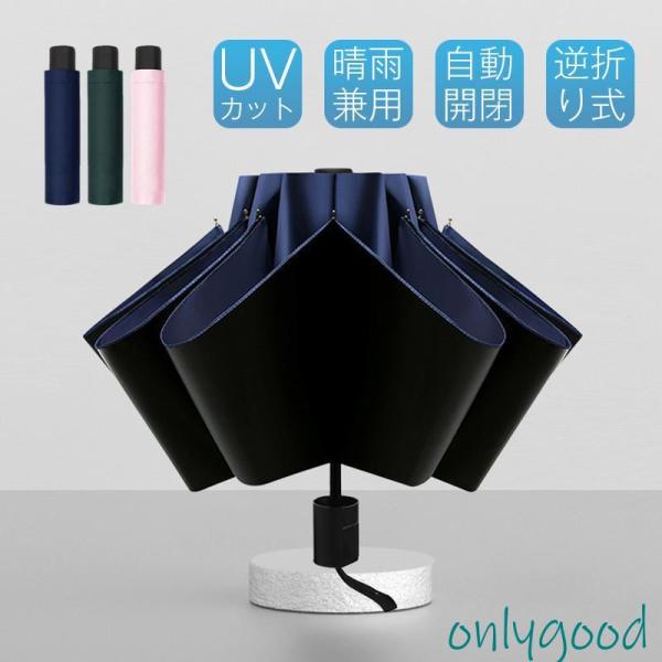 折りたたみ傘 日傘 雨傘 晴雨兼用 ワンタッチ 逆折り 8本骨 撥水加工 メンズ レディース  大き...