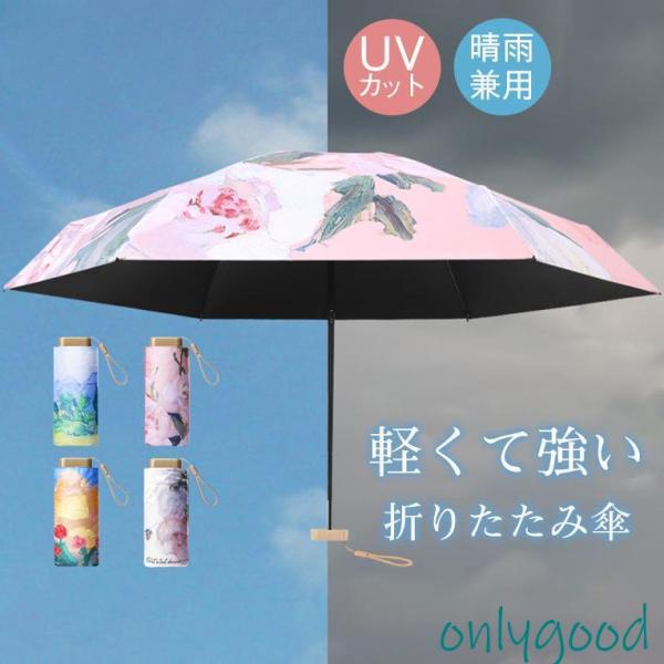 折り畳み傘 遮光率100% 超撥水 レディース 晴雨傘 花柄 油絵 UVカット 日傘 ミニ コンパク...