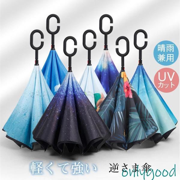 逆さ傘 逆折り式傘 逆開き傘 遮光率100% 超撥水 晴雨傘 C型  UVカット 日傘 長傘 コンパ...