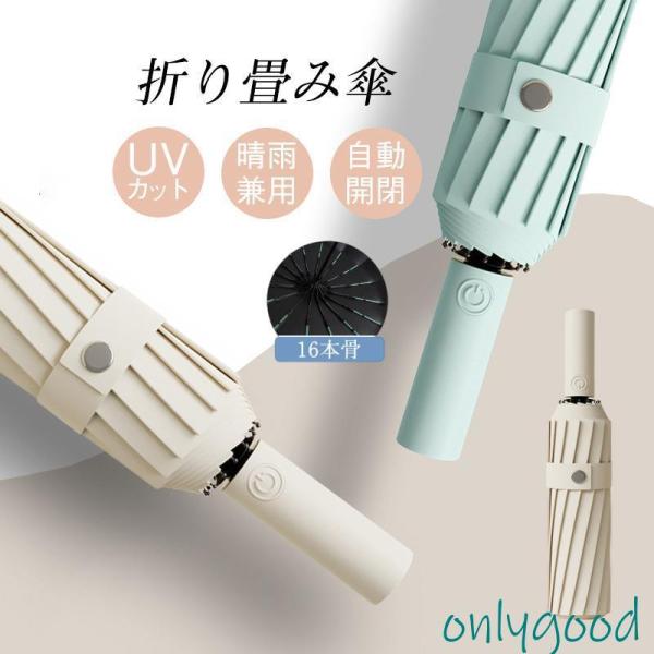 タイム 折りたたみ傘 強風対応 日傘 雨傘 ワンタッチ  自動開閉 長傘 おしゃれ 16本骨  撥水...