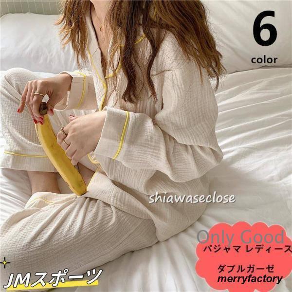 パジャマ レディース 長袖 ダブルガーゼ上下セット ルームウェア 無地 春夏秋 前開き コットン 春...