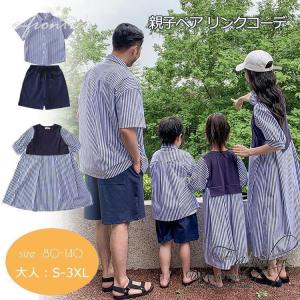 兄妹 お揃いコーデ 親子ペアルック 半袖 シャツ ワンピース 縞柄 ネイビー ハーフパンツ 親子ペア リンクコーデ 家族お揃い 親子コーデ 男の子 女の子 パパ ママ
