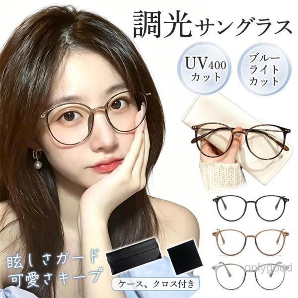 調光サングラス レディース ボストン サングラス 紫外線対策 UVカット ブルーライトカット メガネ...