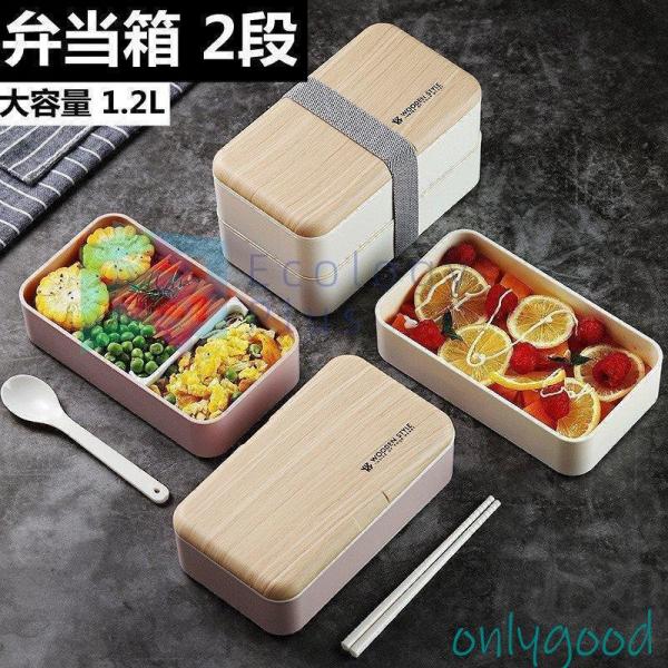 弁当箱 1段 2段 ランチ 大容量 1.2L ランチボックス アウトレット 箸付き スプーン付き 大...
