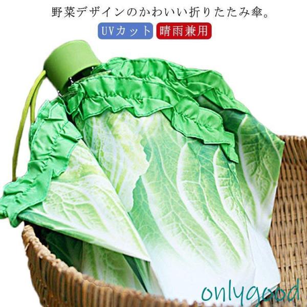 雨傘 折りたたみ傘 晴雨兼用 UVカット 野菜 収納袋 レタス フリル 白菜傘 折りたたみ傘 軽量 ...