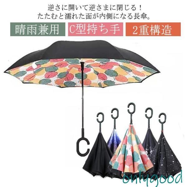 傘 逆さ傘 長傘 濡れない ワンタッチ メンズ レディース おしゃれ さかさ傘 逆さがさ 逆転傘 逆...