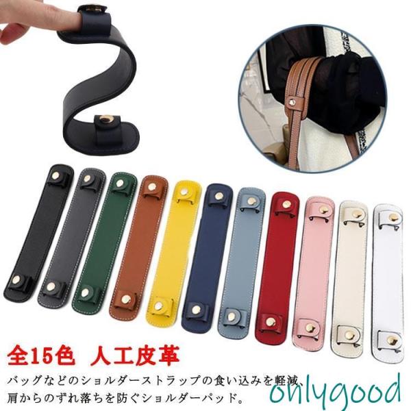 ショルダーベルトパッド 全15色 肩当て パッド ショルダーパッド 肩あて レザー調 滑り止め ショ...