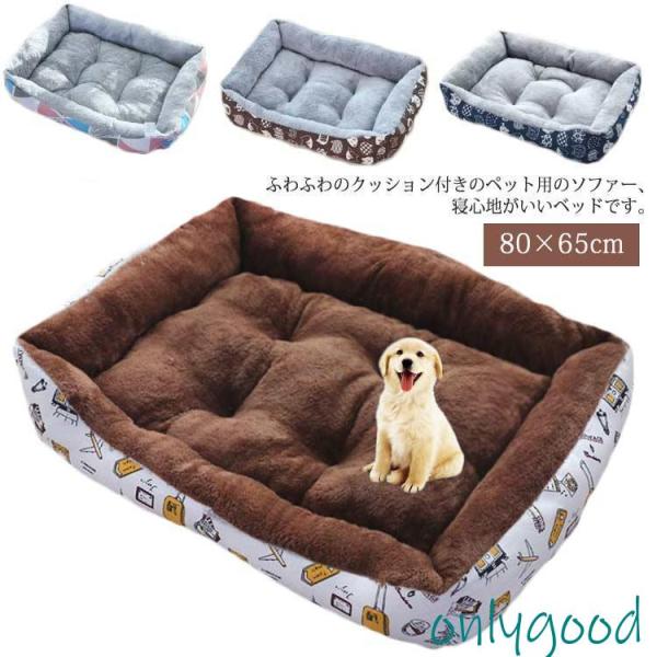 ペットベッド 犬用 猫用 洗える 80×60cm 中型犬 小型犬 多頭 冬 秋 春夏 オールシーズン...
