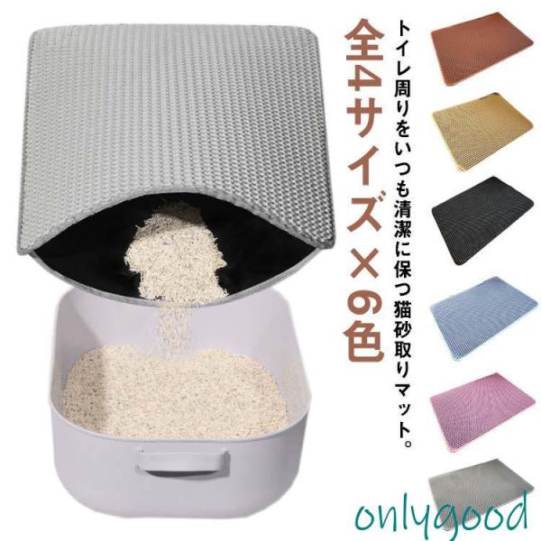 全4サイズ×6色 砂取りマット 猫 トイレマット 大判 75×55cm 猫砂マット 猫砂キャッチャー...