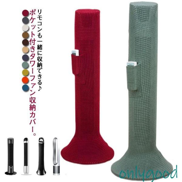 リモコン収納ポケットあり タワーファン 収納カバー タワーファンケース  扇風機収納カバー 防塵カバ...