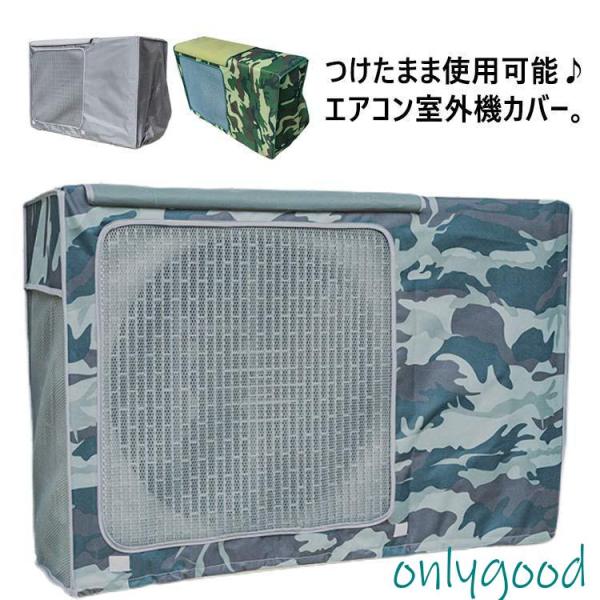 全8サイズ エアコン室外機カバー 日よけ 省エネ 保護カバー 防水 防塵 遮熱シート 直射日光 遮熱...