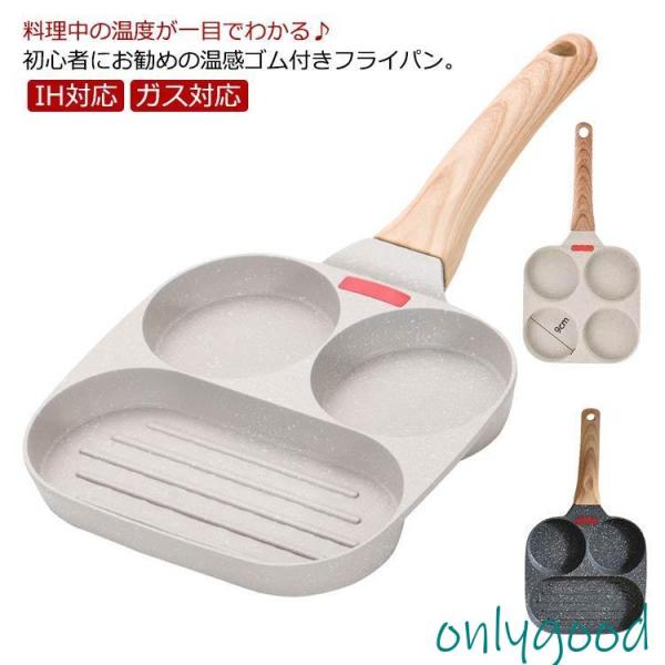 目玉焼き フライパン 4穴卵フライパン 三つ仕切り くっつかない フライパン ガス対応 お弁当 作り...