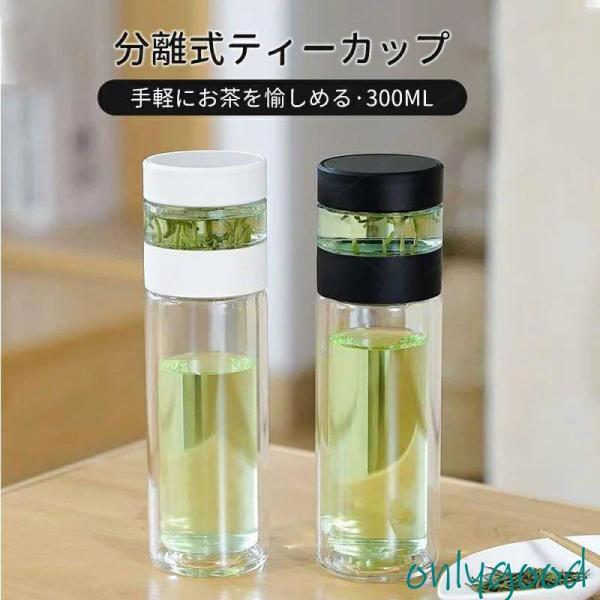 分離式 ティーボトル 300ml ボトル 茶こし付き ガラス 水筒 耐熱ボトル ティーカップ ティー...