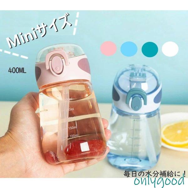 ミニサイズ 水筒 400ml ストロー付き かわいい ウォーターボトル スポーツボトル 目盛り 小容...