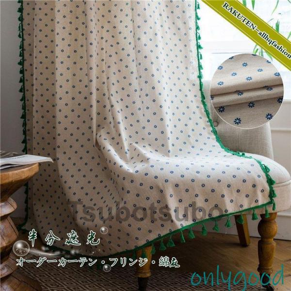 カーテン 半分遮光 オーダー 花柄 小花 コットン フリンジ 高級感 品質 北欧風 ふんわり 綿麻 ...