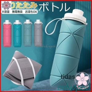 たためる水筒 折りたたみボトル ウォーターボトル 折りたたみ水筒
