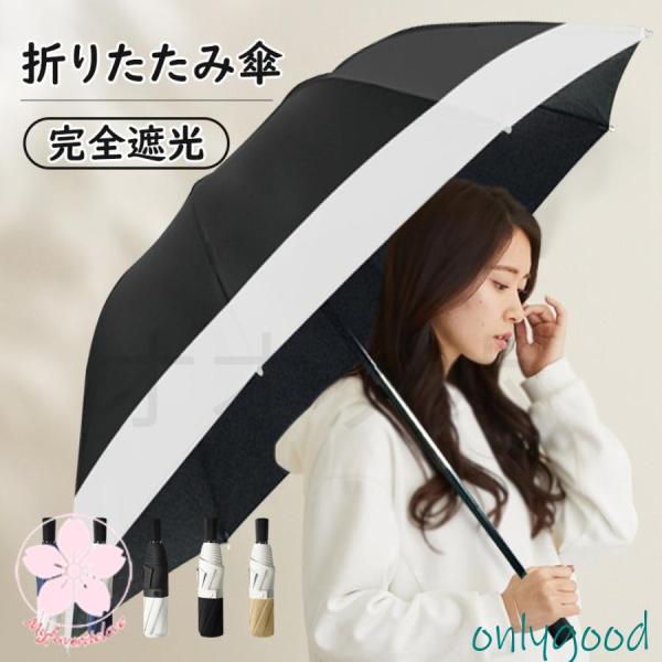 日傘 晴雨兼用 完全遮光 折りたたみ傘 軽量 メンズ レディース おしゃれ 手動 吸水 UVカット ...