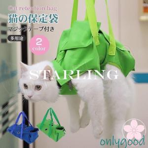 猫の保定袋 保護具 キャットコントロールバッグ ネット みのむし袋 メッシュ 猫 おちつく つめきり 爪切り 点眼 耳掃除 シャンプー 猫用品 おちつく袋｜onlygood