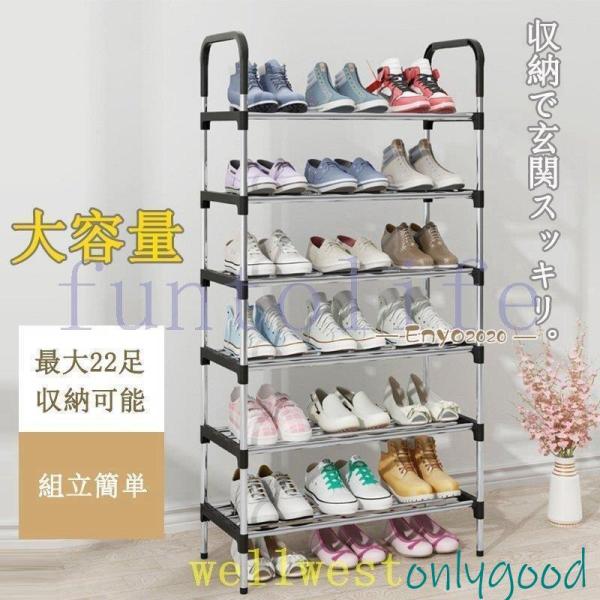 シューズラック3/4/5/6/7段スリム省スペースおしゃれ大容量玄関靴収納オープン棚増設一人暮らし靴...