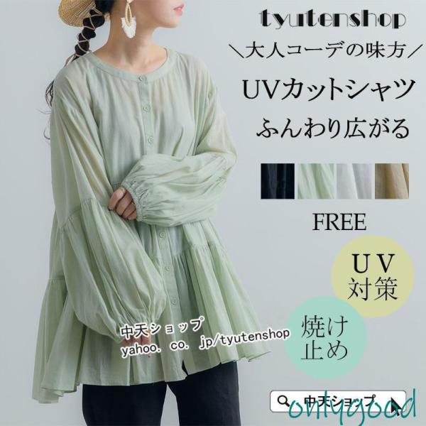 UVカットシャツ レディース 長袖シャツ 春 夏 Aライン ゆったり 無地 パフスリーブ UV対策 ...