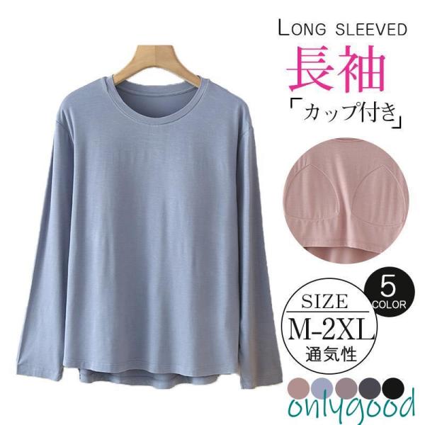 tシャツ 長袖 tシャツ インナー カップ付き ヨガ 薄手 ブラトップ 接触冷感 カットソー ベーシ...
