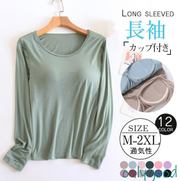 tシャツ 長袖 tシャツ インナー カップ付き ヨガ 薄手 ブラトップ 接触冷感 カットソー ベーシ...
