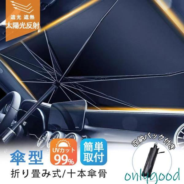 車用サンシェード 折り畳み式 傘型 車用パラソル フロントシェード 遮光 遮熱 収納ポーチ付き 遮熱...
