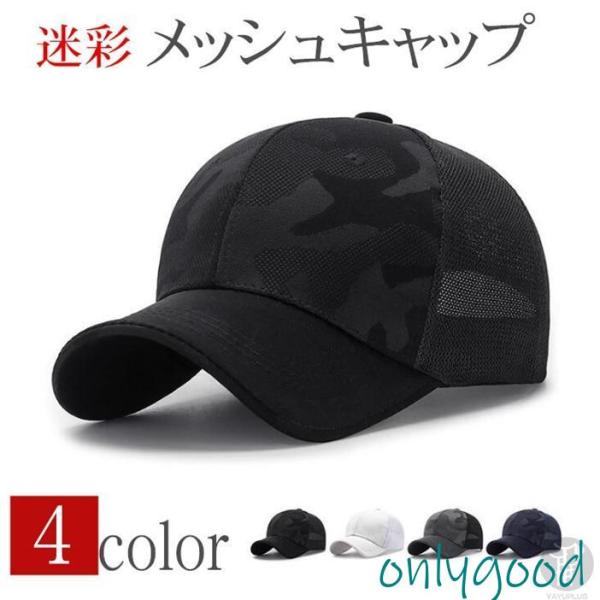 キャップ メンズ  帽子 メッシュキャップ 迷彩 涼しい  野球帽 通気性抜群 吸汗速乾 紫外線対策...