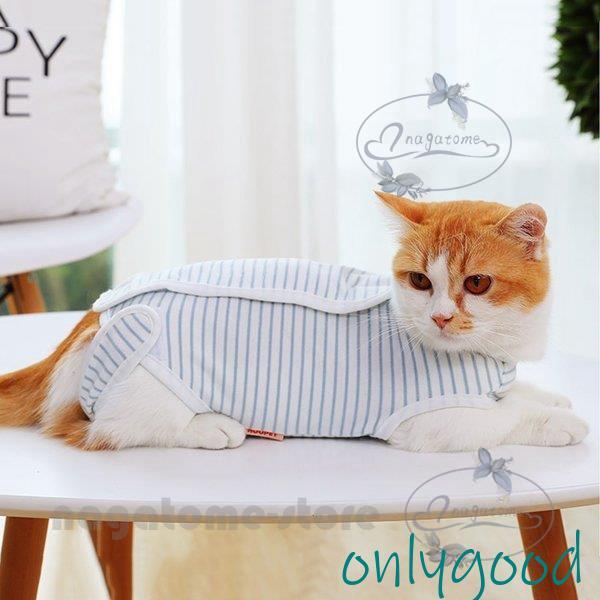 術後服 猫用 術後ウェア 雄雌兼用 ペット介護服 通気 柔らかい 傷口保護 傷舐め ストライプ 避妊...