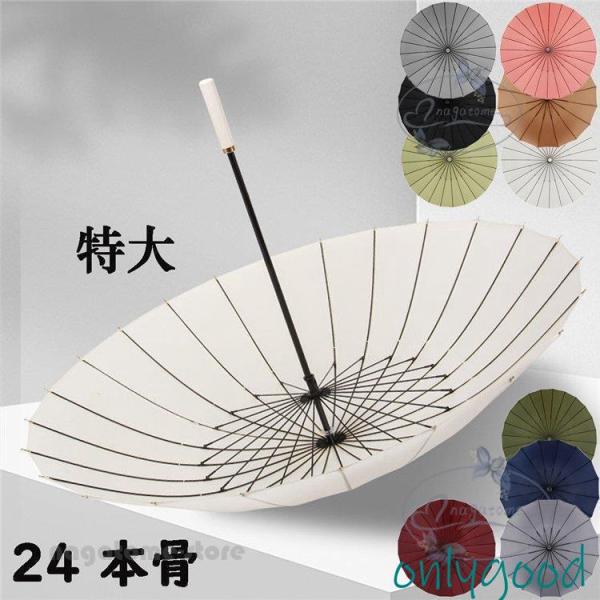 傘 レディース 長傘 ボーイズ 丈夫 強風 撥水 番傘 軽量 大きい 24本骨傘 梅雨 雨傘 モダン...