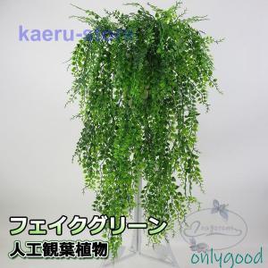 造花グリーン 人工観葉植物 フェイクグリーン 造...の商品画像