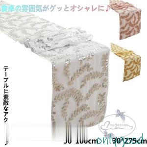 テーブルセンター テーブルランナー サイズ 約30cm×140cm