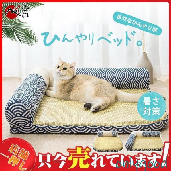 ペットベッド 夏用 犬 おしゃれ かわいい 猫 ペット ベッド 春 夏 ペット用クールソファベッド ...