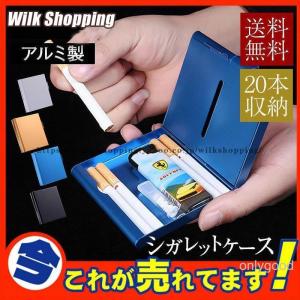アルミ製タバコケース 20本収納 メンズ レディース シガレットケース メタル タバコ入れ ポーチ 軽量 小物 ビジネス 父の日 おしゃれ